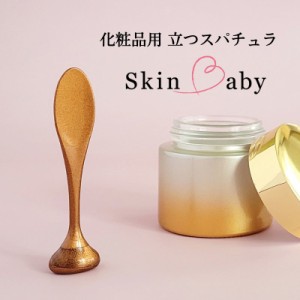 スパチュラ 化粧品 コスメ ２個セット SkinBaby 自立するスパチュラ クリーム 抗菌 銅配合PP 日本製