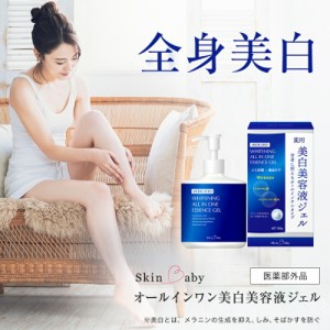 SkinBaby 美白美容液 ジェル 大容量300g トラネキサム酸 スクワラン ボディクリーム 美容液 シミ シミ対策 保湿 しみ 対策 無添加 無香料