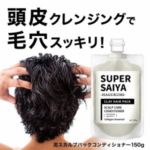 泥パック コンディショナー 150g メンズ 男性 男性用 頭皮マッサージ 頭皮保湿 頭皮ケア 頭皮 保湿 乾燥 かゆみ 毛穴 スカルプ リンス ト