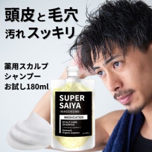 スカルプシャンプー メンズ お試し180ml 薬用 旅行用 男性 男性用 オーガニック アミノ酸系 オールインワン リンスイン 無添加 フケ かゆ