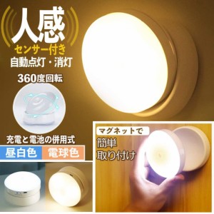 【Go To LED】 センサーライト 人感 室内 足元灯 usb充電と電池式 360度回転 マグネットと貼り付け型 ナイトライト 停電明暗センサー 夜