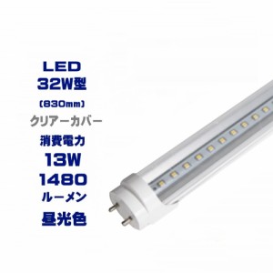 【Go To LED】led蛍光灯32w形 クリアカバー led蛍光灯830mm G13 led蛍光灯 32w形 グロー式工事不要