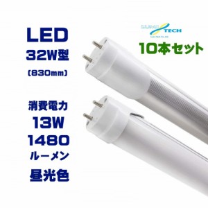 【Go To LED】10本セット led蛍光灯32w形 led蛍光灯830mm G13 led蛍光灯 32w形 グロー式工事不要