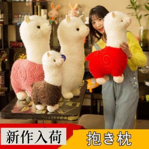 抱き枕 アルパカ ぬいぐるみ 動物 大きい かわいい クッション 子供 マクラ キッズ 寝具 子供部屋 インテリア クリスマス プレゼント 誕