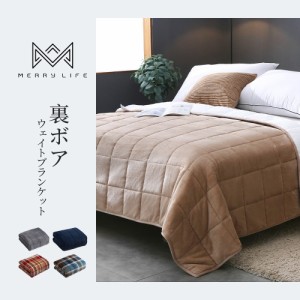 ウエイトブランケット 重い毛布 125×150cm 140×190cm 4.5kg 5.4kg | ボア 加重ブランケット ブランケット 冬 掛け毛布 重い ひざ掛け 