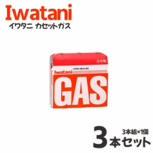 イワタニ ガス カセットガス オレンジ 3本組 CB-250-OR  料理 調理 アウトドア キャンプ バーベキュー ガスコンロ ガスボンベ マグネット