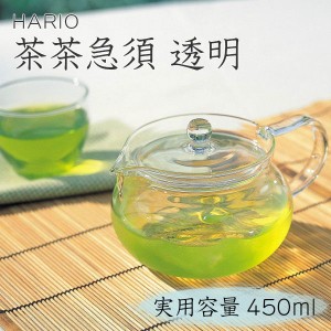 急須 ガラス急須 450ml ハリオ 茶茶急須 丸 CHJMN-45T HARIO hario ティーポット おしゃれ 急須 お茶 茶器 茶こし 茶漉し ギフト ハリオ