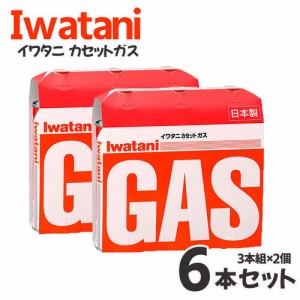 イワタニ カセットガス オレンジ ３本組 【×２個セット】6本 カセットボンベ 【まとめ買い】CB-250-OR 料理 調理 アウトドア キャンプ 