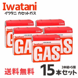 イワタニ カセットガス オレンジ ３本組 【×５個セット】15本 カセットボンベ 【まとめ買い】CB-250-OR 料理 調理 アウトドア キャンプ 