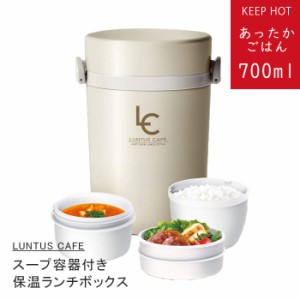 保温ランチボックス 700ml アイボリー HLB-B700 ランタス BS ステンレス A3197 IV 保温 ランチジャー 保温弁当箱 かわいい おしゃれ 男性