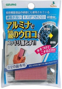 アズマ ウロコ取り研磨材 85788 鏡のウロコ取りアルミナパッド 15×8×2cm 洗浄力抜群 AZ656