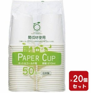 紙コップ ペーパーカップ 7オンス 50個入り 【×20セット】 間伐材 210ｍ 紙コップ アートナップ 間伐材（まとめ買い）