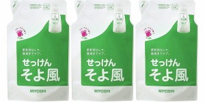 【まとめ買い】そよ風 液体せっけん 詰替 1000ml  【×3個セット】 まとめ買い 詰め替え つめかえ ミヨシ石鹸 MIYOSHI 洗濯石鹸 洗濯石け