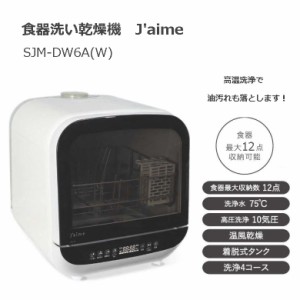 食器洗い乾燥機 SJM-DW6A(W)  食洗機 食器洗い コンパクト 工事不要 簡単 置くだけ 高温洗浄 節水 時短 便利 一人暮らし SKJAPAN エスケ