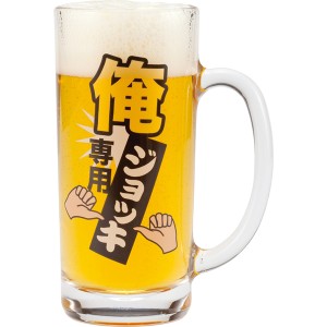 俺専用 ビールジョッキ (コップ/ビールグラス) おもしろ食器