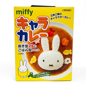 ミッフィー キャラカレー MIFFY15 型 押し型 ベビー 入園 黄色 グッズ