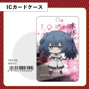 東京喰種 ：Re 米林 才子 IC カードケース グッズ 日本製(PWD)