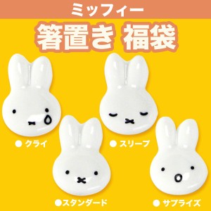 福袋(セット品) 箸置き 4個セット フェイス miffy （ミッフィー）