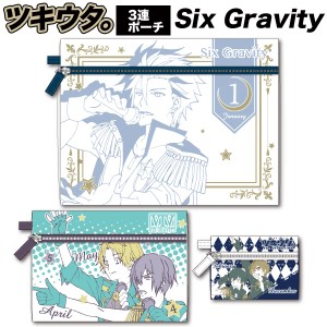 ツキウタ。 3連フラットポーチ 「Six Gravity」 シックスグラビティ 注目アニメグッズ (ORTU)(PWD)