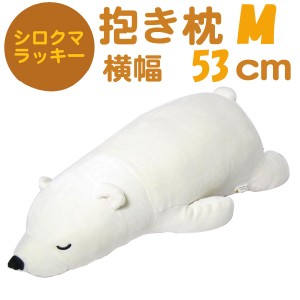 シロクマのラッキー 抱き枕 (ぬいぐるみ/クッション) M ホワイト ねむねむプレミアム