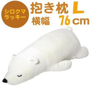 シロクマのラッキー 抱き枕 (ぬいぐるみ/クッション) L ホワイト ねむねむプレミアム