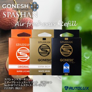 スパシャン ガーネッシュ リフィル3種セット SPASHAN gonesh エアフレッシュナー芳香剤 詰替え用 新商品 車  2021おうち時間