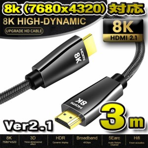 【最新8K】HDMI ケーブル 3m 8K HDMI2.1 ケーブル 48Gbps 対応 Ver2.1 フルハイビジョン 8K/60Hz 4K/120Hz 3D UHD HDR QHD イーサネット