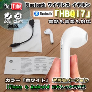 Bluetooth イヤホン マイク 片右耳 HBQ i7 送料無料「ホワイト」