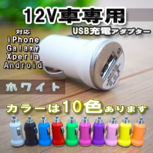 【No.1】ホワイト 車 USB 充電器アダプター シガーソケット