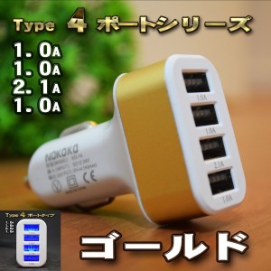 【ゴールド】 USB ４ポート シガー 充電器アダプター ソケット ライター