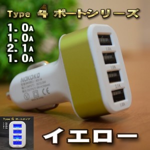 【イエロー】 USB ４ポート シガー 充電器アダプター ソケット ライター