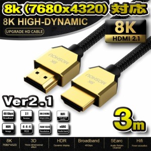 【8K】HDMI ケーブル 8K HDMI2.1 ケーブル 48Gbps 対応 Ver2.1 フルハイビジョン 8K/60Hz 4K/120Hz 3D UHD HDR QHD イーサネット対応 3ｍ