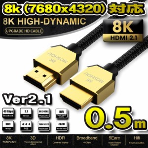 【8K】HDMI ケーブル 8K HDMI2.1 ケーブル 48Gbps 対応 Ver2.1 フルハイビジョン 8K/60Hz 4K/120Hz 3D UHD HDR QHD イーサネット対応 0.5