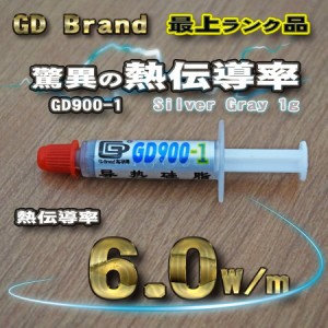 【GD900-1】GDブランド 驚異の熱伝導率 6.0W/m CPUグリス GD900-1