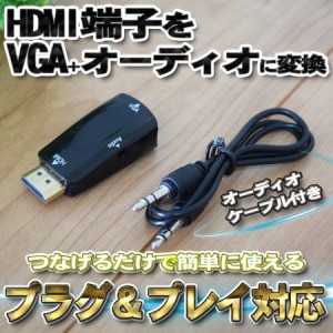 HDMI端子をVGA＋オーディオに変換するアダプター