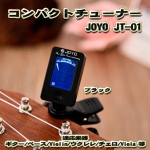 大好評 JOYO JT-01 コンパクト チューナー クリップ式 適応楽器（ギター、ベース、ウクレレ、ヴァイオリン等） 【ブラック】