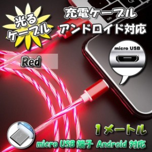 【No.2】光るケーブル micro USB Android 用 高速充電 アンドロイド ケーブル 1m　【レッド】x 1本 【9種類から選択可能】