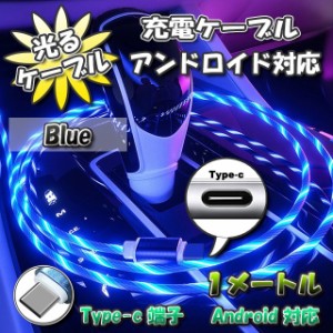 【No.7】光るケーブル Type-C Android 用 高速充電 アンドロイド ケーブル 1m　【ブルー】x 1本 【9種類から選択可能】
