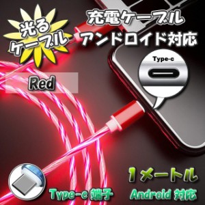 【No.8】光るケーブル Type-C Android 用 高速充電 アンドロイド ケーブル 1m　【レッド】x 1本 【9種類から選択可能】