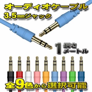 オーディオケーブル 3.5mm プラグジャック ステレオ 両端 ゴールドメッキ加工 全長1メートル 全9色から選択可能 【スカイブルー】