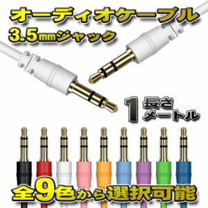 オーディオケーブル 3.5mm プラグジャック ステレオ 両端 ゴールドメッキ加工 全長1メートル 全9色から選択可能 【ホワイト】