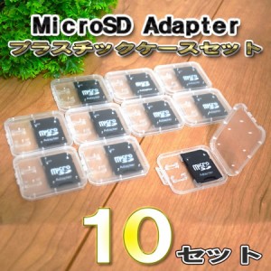 Micro SD Adapter マイクロ SD アダプター 10セット 収納付