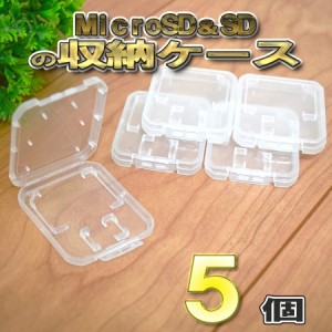 Micro SD ＆ SD 用の収納ケース 5個 全国送料無料