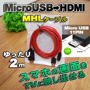 【microUSB 11pin Type】新品 MHL変換ケーブル HDMI 変換アダプタ ケーブル micro USB 11pin レッド