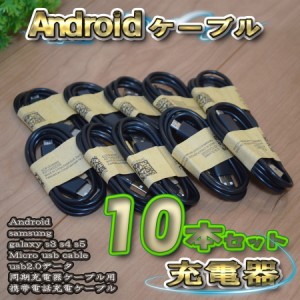 【ブラック】 Micro USBケーブル Android スマートフォン スマホ用 usb 充電ケーブル＆データ転送ケーブル 1m ｘ 10本セット