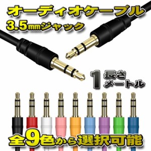 オーディオケーブル 3.5mm プラグジャック ステレオ 両端 ゴールドメッキ加工 全長1メートル 全9色から選択可能 【ブラック】