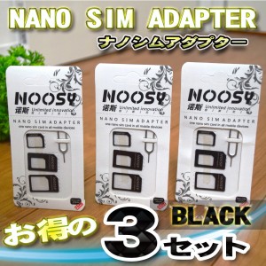 【ブラック】 SIMカード 変換 アダプター ナノ シム MicroSIM Nano SIM 変換アダプター 4点セットを３セット