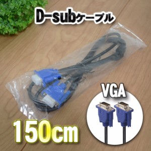 【新品】 D-sub VGA ケーブル 1.5m (150cm) 全国送料無料