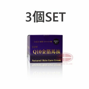 【お得3個SET】NEWQ10金箔馬油+GOLD　ナチュラルスキンケアクリームNatural　Skin　Care　Cream　※NEWパッケージになります