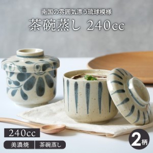 茶碗蒸し 240cc 和食器茶わん蒸し ちゃわんむし 和食器 おしゃれ 食器 蒸し料理 蕎麦猪口 湯呑 湯?み プリンカップ スープボウル カップ 